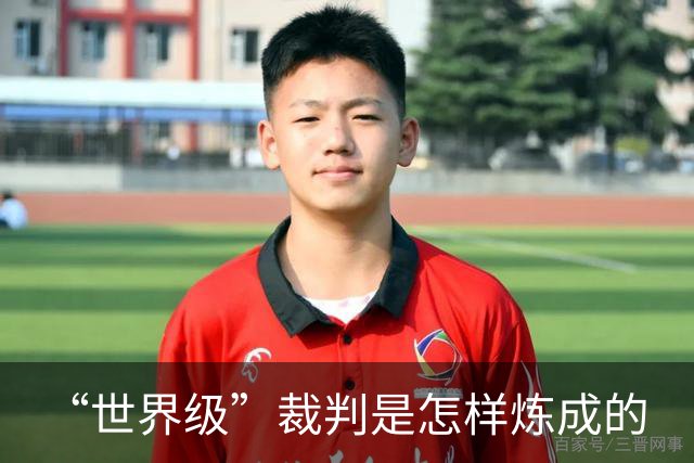 “世界级”裁判是怎样炼成的