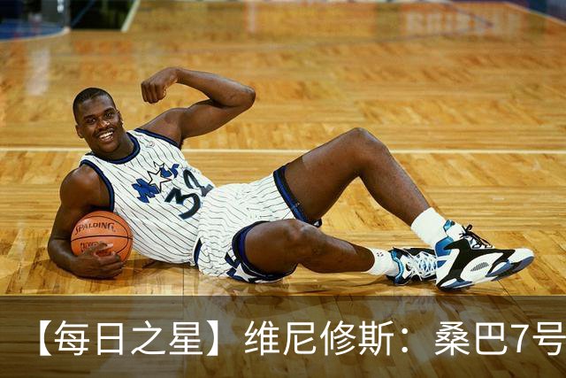 【每日之星】维尼修斯：桑巴7号不止华丽更有坚韧 逆风起舞的勇敢者