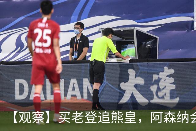 【观察】买老登追熊皇，阿森纳会有一个超级夏窗吗？