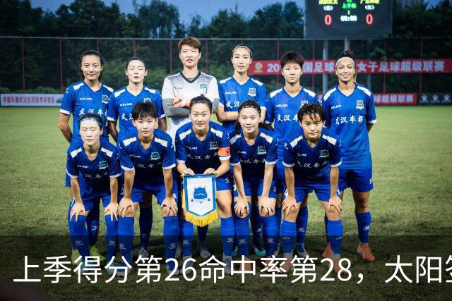 上季得分第26命中率第28，太阳签下布里奇斯进攻能翻身？