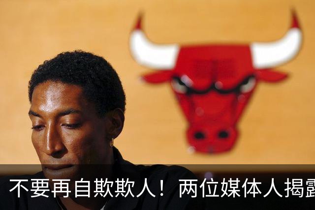 不要再自欺欺人！两位媒体人揭露中国男篮真相，郭士强能否看清？