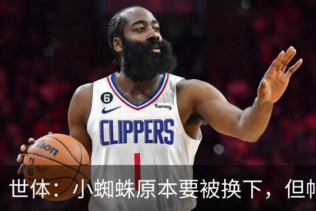 世体：小蜘蛛原本要被换下，但帕雷德斯伤退让他留下并打进世界波