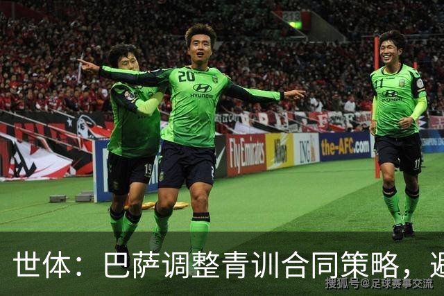 世体：巴萨调整青训合同策略，避免青年才俊被挖