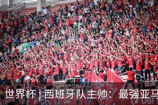 世界杯 | 西班牙队主帅：最强亚马尔尚未到来