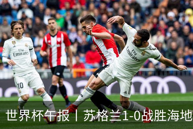 世界杯午报丨苏格兰1-0战胜海地 暂列小组第一