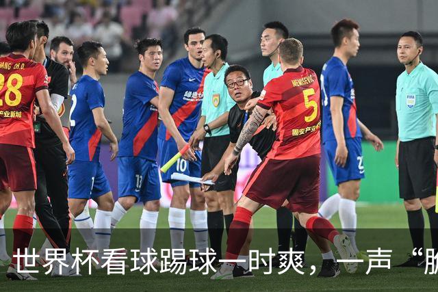 世界杯看球踢球一时爽，一声“脆响”差点废掉膝盖！