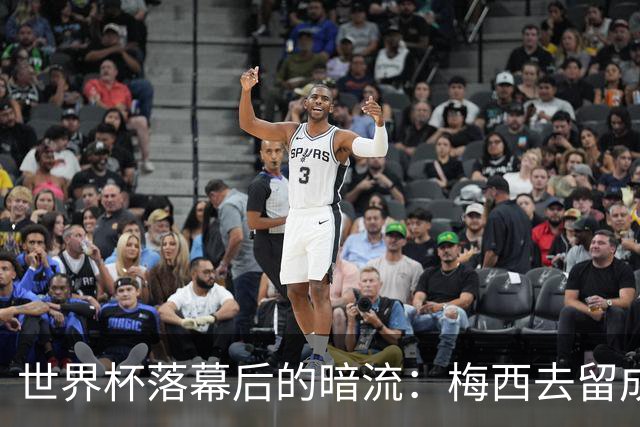 世界杯落幕后的暗流：梅西去留成谜，足坛棋局才刚开局
