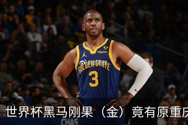 世界杯黑马刚果（金）竟有原重庆力帆足球教练，拉法：希望带队到龙兴足球场作战