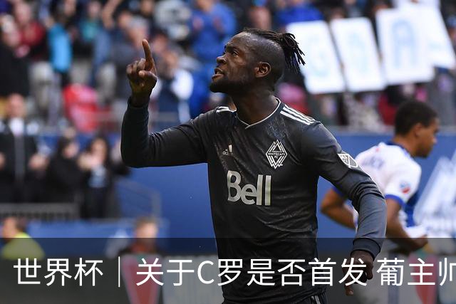 世界杯｜关于C罗是否首发 葡主帅打起“太极”