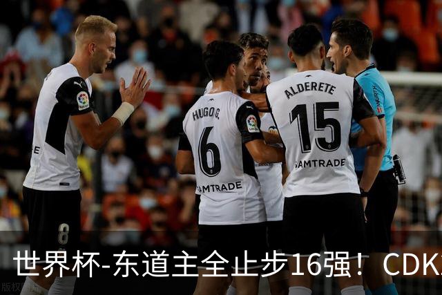 世界杯-东道主全止步16强！CDK2射1传 比利时4-1淘汰美国