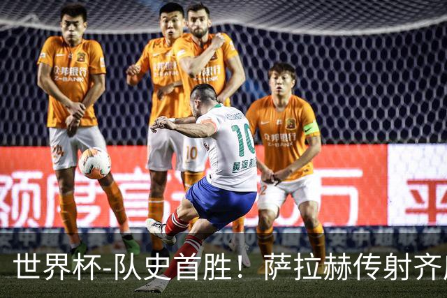 世界杯-队史首胜！萨拉赫传射齐库建功 埃及3-1新西兰升至榜首