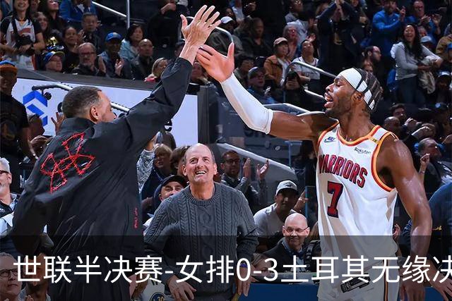 世联半决赛-女排0-3土耳其无缘决赛 庄宇珊15分天津外援冠全场