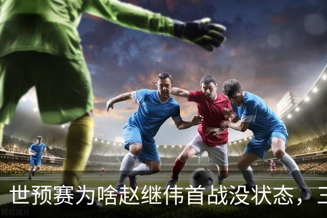 世预赛为啥赵继伟首战没状态，三宁和高诗岩表现不佳，答案找到了