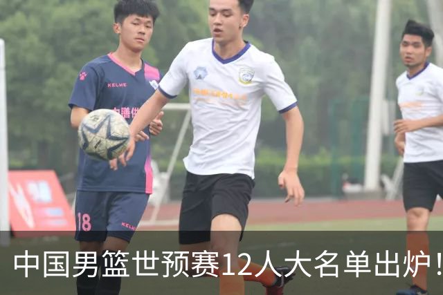 中国男篮世预赛12人大名单出炉！庞峥麟首次入选，2米26内线新星获郭士强重用