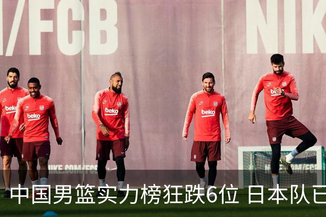 中国男篮实力榜狂跌6位 日本队已成心腹大患