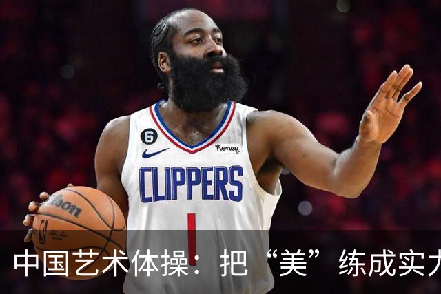 中国艺术体操：把“美”练成实力