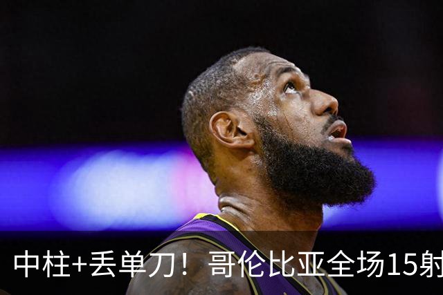 中柱+丢单刀！哥伦比亚全场15射无果 距队史纪录只差一步