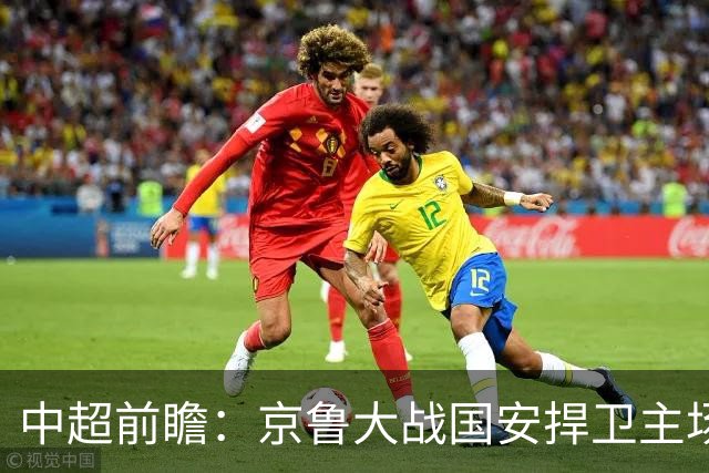 中超前瞻：京鲁大战国安捍卫主场不败 申花乘胜追击