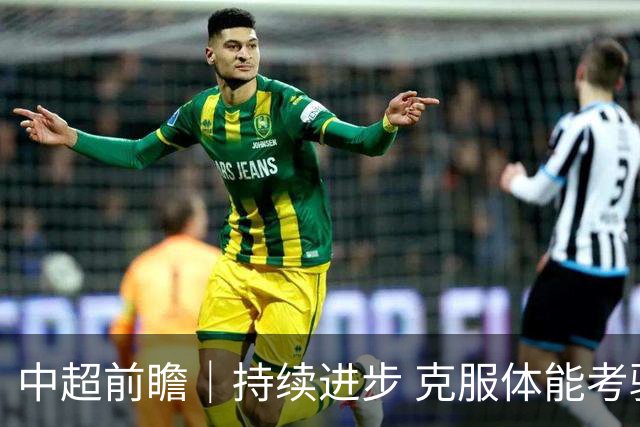 中超前瞻｜持续进步 克服体能考验 期待与更多球迷并肩而战