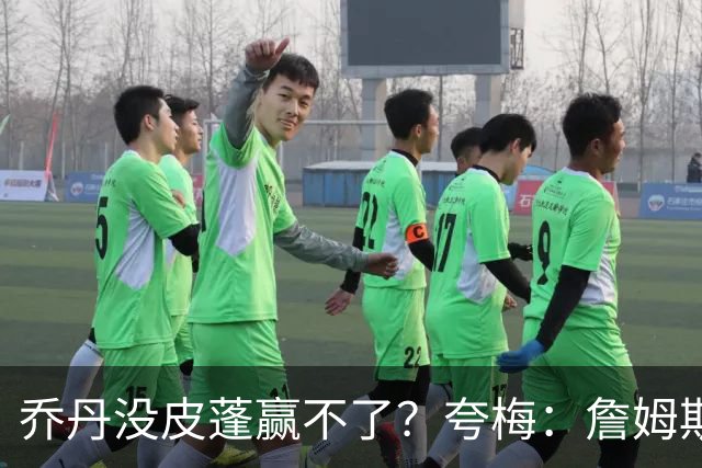 乔丹没皮蓬赢不了？夸梅：詹姆斯没队友也赢不了 所有人都一样