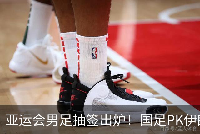 亚运会男足抽签出炉！国足PK伊朗朝鲜，日本上上签，韩国冲4连冠