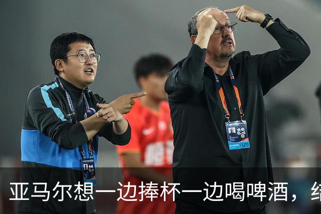 亚马尔想一边捧杯一边喝啤酒，结果洒在了自己身上
