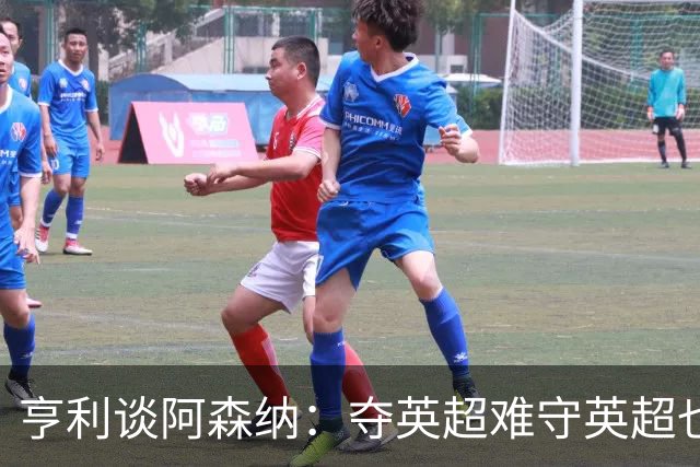 亨利谈阿森纳：夺英超难守英超也难；闯入欧冠决赛已经值得肯定