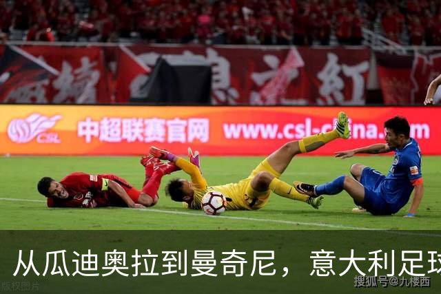 从瓜迪奥拉到曼奇尼，意大利足球的重建工作开始即失控