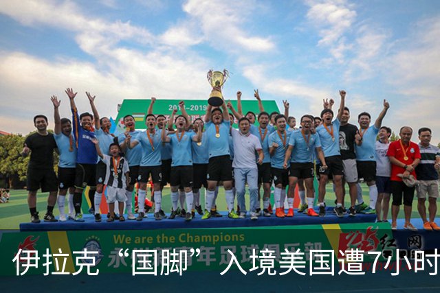 伊拉克“国脚”入境美国遭7小时盘查