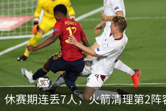 休赛期连丢7人，火箭清理第2阵容！失去首发后卫太可惜，替代者出炉