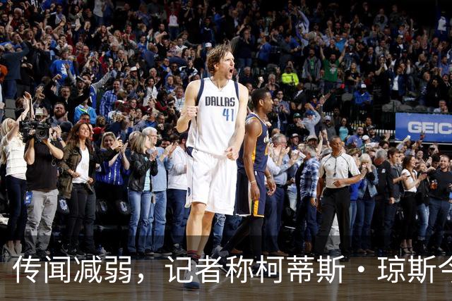 传闻减弱，记者称柯蒂斯·琼斯今夏离队可能仍是“五五开”