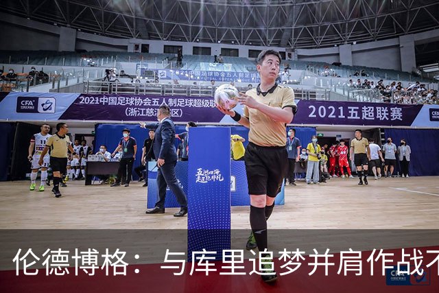伦德博格：与库里追梦并肩作战不可思议 能和他们说话就很荣幸