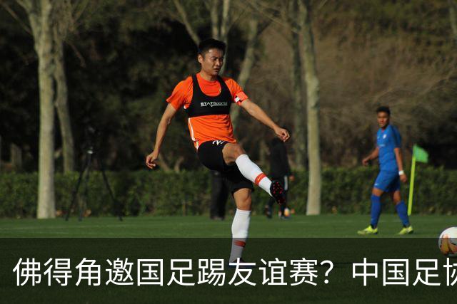 佛得角邀国足踢友谊赛？中国足协回应