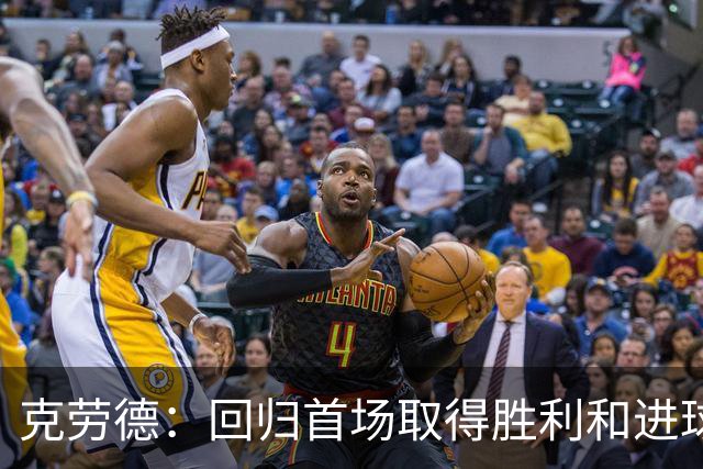 克劳德：回归首场取得胜利和进球是完美的 ，下个进球将会很精彩