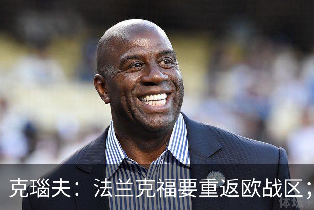 克瑙夫：法兰克福要重返欧战区；希望未来能入选德国队