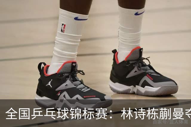 全国乒乓球锦标赛：林诗栋/蒯曼夺得混双冠军