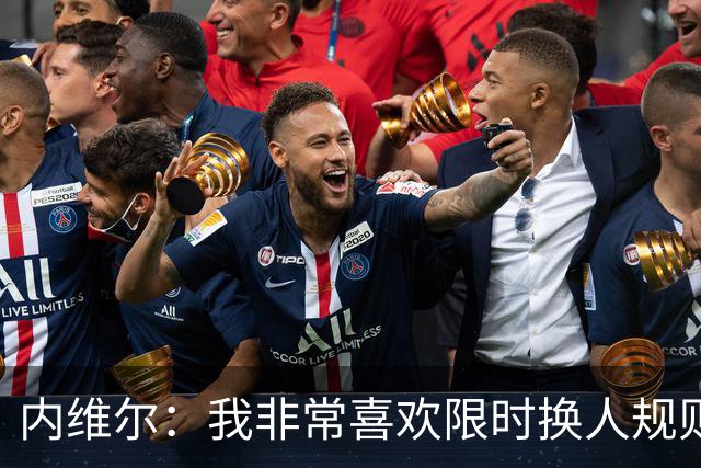 内维尔：我非常喜欢限时换人规则，因为看球员慢吞吞离场让人恼火