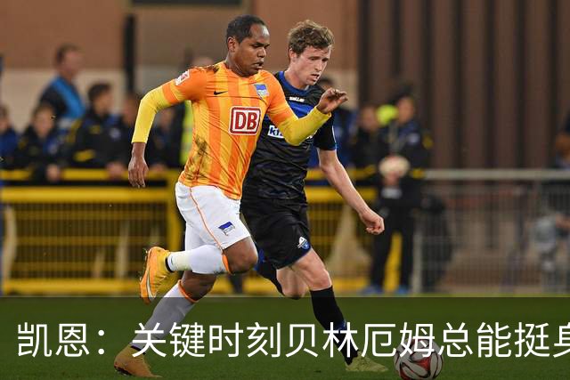 凯恩：关键时刻贝林厄姆总能挺身而出，我们今天有15个英雄