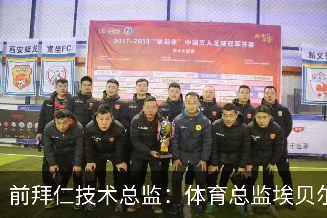 前拜仁技术总监：体育总监埃贝尔值得一份续约