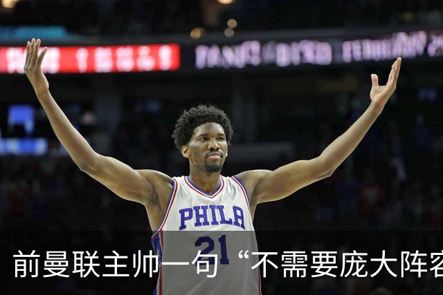 前曼联主帅一句“不需要庞大阵容”的旧话，如今成了对卡里克的警示