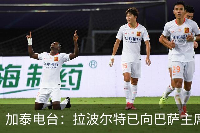 加泰电台：拉波尔特已向巴萨主席自荐，合同解约金为1500万欧元