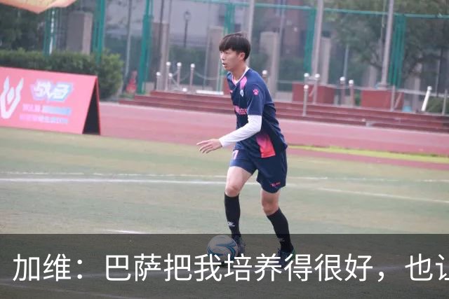 加维：巴萨把我培养得很好，也让我从小就懂得了许多道理
