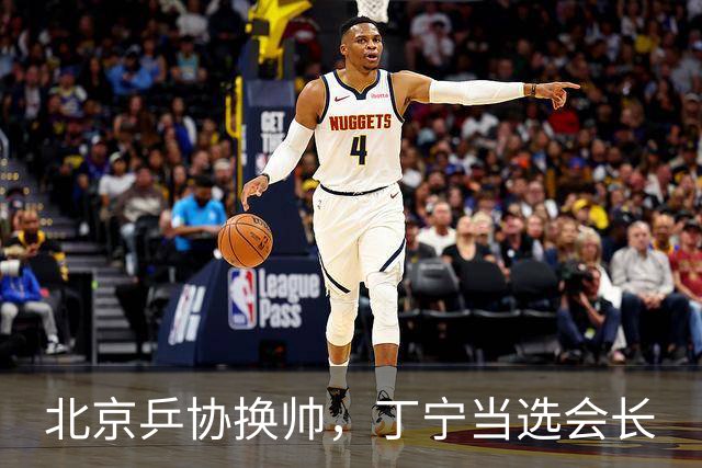 北京乒协换帅，丁宁当选会长