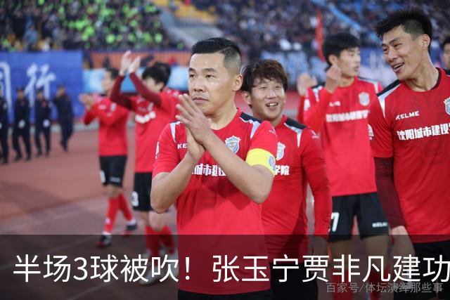 半场3球被吹！张玉宁贾非凡建功，北京国安2-1大连可为，率先挺进足协杯八强