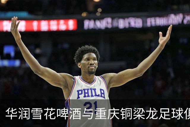 华润雪花啤酒与重庆铜梁龙足球俱乐部再度续约