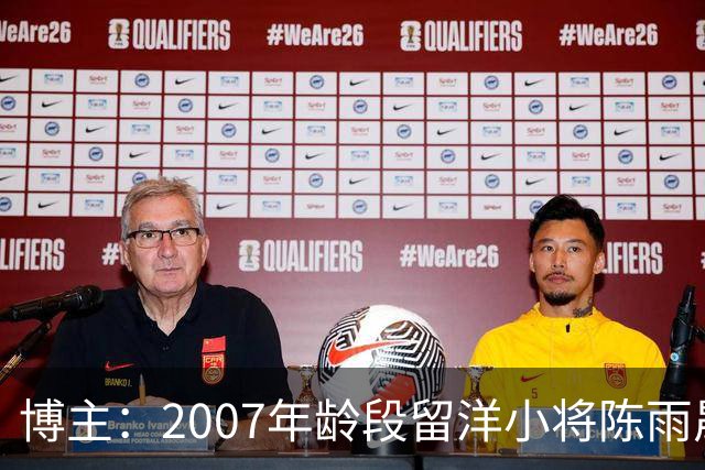 博主：2007年龄段留洋小将陈雨晟升入帕塔科纳CF一线队