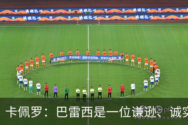 卡佩罗：巴雷西是一位谦逊、诚实且不可战胜的队长