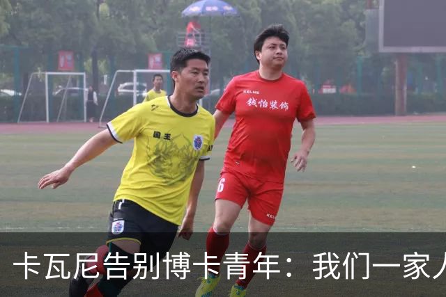 卡瓦尼告别博卡青年：我们一家人永远都会是博卡球迷，感谢你们