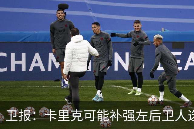 卫报：卡里克可能补强左后卫人选，霍尔、罗宾逊在曼联名单上