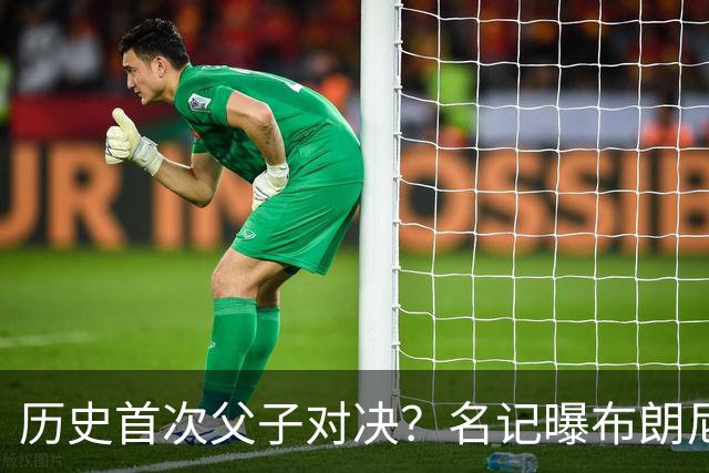 历史首次父子对决？名记曝布朗尼预计留守湖人 新季有望PK詹姆斯